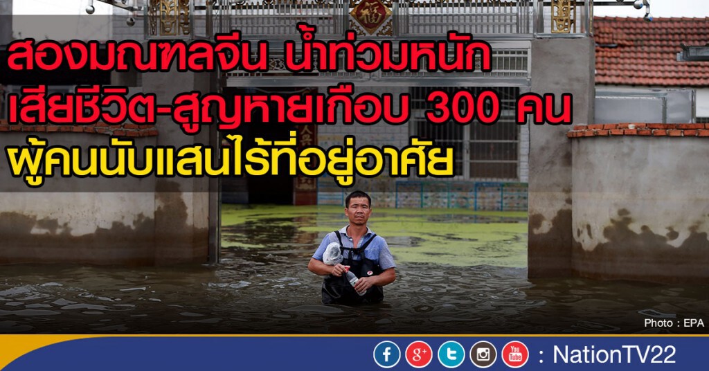 น้ำท่วมจีนตายเกือบ 300 คน น้ำท่วมจีนตายเกือบ 300 คน