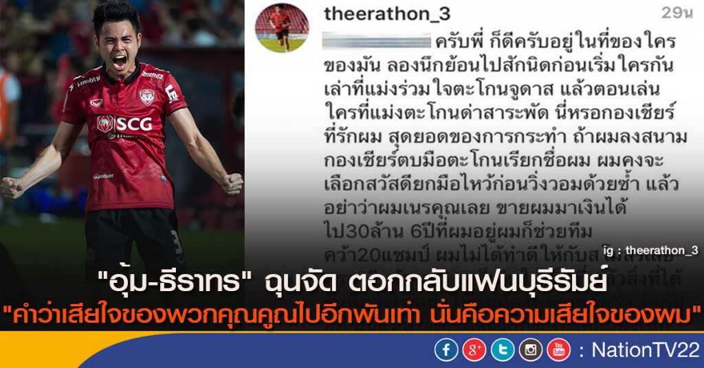 "อุ้ม-ธีราทร" ฉุนจัด ตอกกลับแฟนบุรีรัมย์"คำว่าเสียใจของพวกคุณคูณไปอีกพันเท่า นั่นคือความเสียใจของผม"