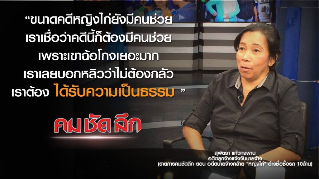 คม-ชัด-ลึก อดีตนายจ้างคล้าย "หญิงไก่" อ้างชื่อซื้อ-เช่ารถ 7 คัน