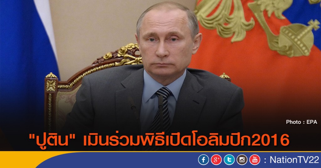 "ปูติน" เมินร่วมพิธีเปิดโอลิมปิก2016