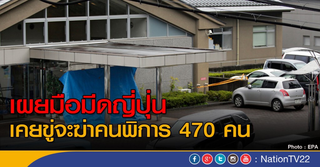 มือมีดญี่ปุ่นเคยขู่จะฆ่าคนพิการ 470 คน มือมีดญี่ปุ่นเคยขู่จะฆ่าคนพิการ 470 คน