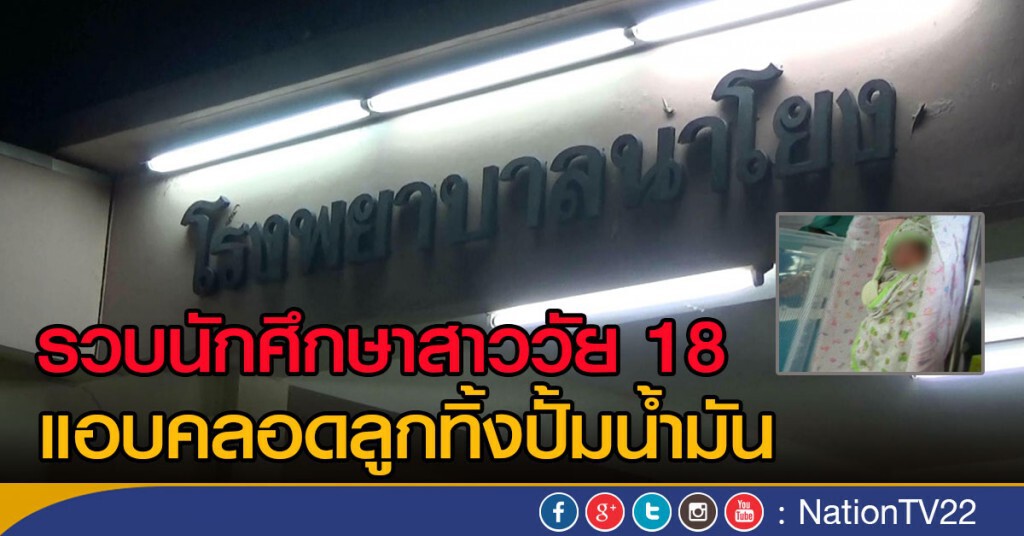 รวบนักศึกษาสาววัย 18 แอบคลอดลูกทิ้งปั้ม รวบนักศึกษาสาววัย 18 แอบคลอดลูกทิ้งปั้ม