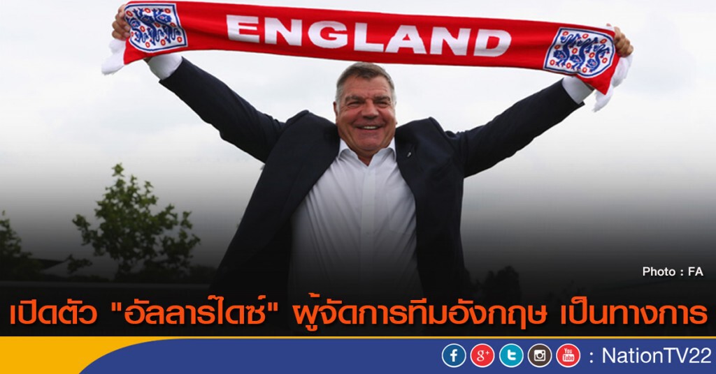 เปิดตัว "อัลลาร์ไดซ์" ผู้จัดการทีมอังกฤษ เป็นทางการ