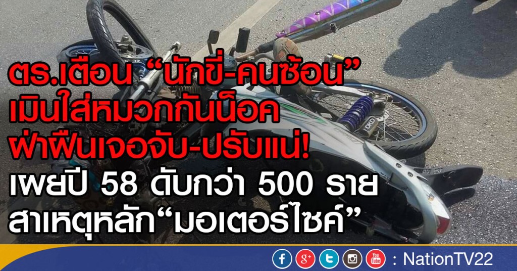 ตร.เตือน "นักขี่-คนซ้อน" เมินใส่หมวกกันน็อค
ฝ่าฝืนเจอจับ-ปรับแน่!
