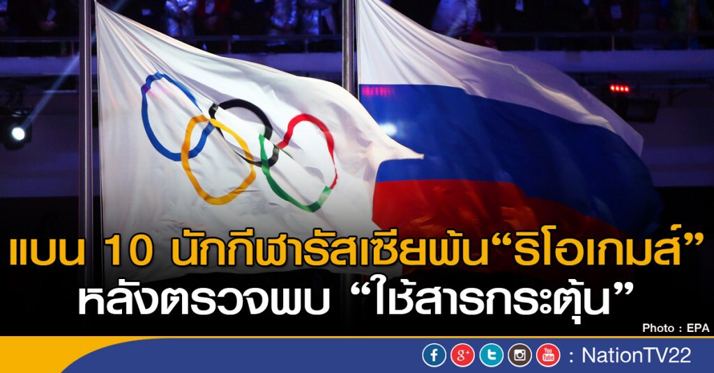 แบน 10 นักกีฬารัสเซียพ้น "ริโอเกมส์" แบน 10 นักกีฬารัสเซียพ้น "ริโอเกมส์"
