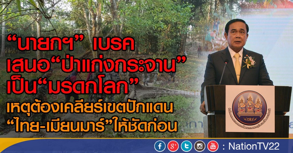 "นายกฯ" เบรค เสนอ"ป่าแก่งกระจาน"
เป็น"มรดกโลก" เหตุต้องเคลียร์เขตปักแดน
"ไทย-เมียนมาร์"ให้ชัดก่อน "นายกฯ" เบรค เสนอ"ป่าแก่งกระจาน"
เป็น"มรดกโลก" เหตุต้องเคลียร์เขตปักแดน
"ไทย-เมียนมาร์"ให้ชัดก่อน