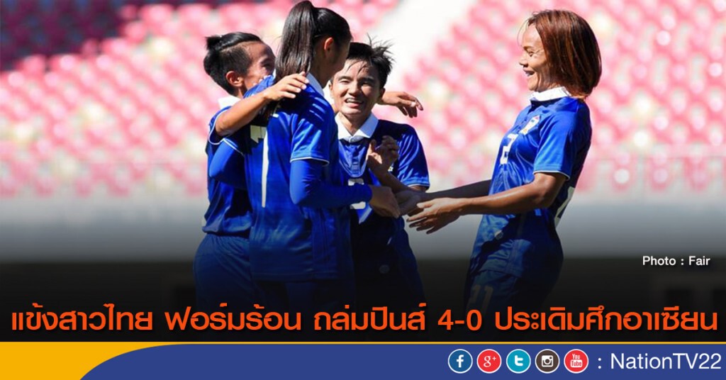 แข้งสาวไทย ฟอร์มร้อน ถ่ลมปินส์ 4-0 ประเดิมศึกอาเซียน แข้งสาวไทย ฟอร์มร้อน ถ่ลมปินส์ 4-0 ประเดิมศึกอาเซียน