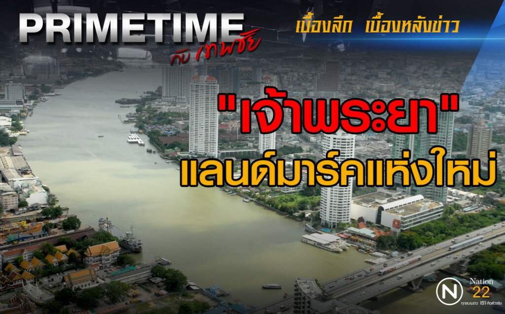 "PRIMETIME กับ เทพชัย" : "เจ้าพระยา" แลนด์มาร์คแห่งใหม่