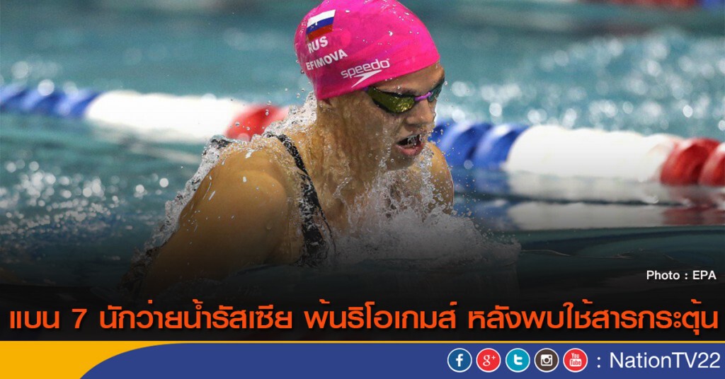 แบน 7 นักว่ายน้ำรัสเซีย พ้นริโอเกมส์ หลังพบใช้สารกระตุ้น แบน 7 นักว่ายน้ำรัสเซีย พ้นริโอเกมส์ หลังพบใช้สารกระตุ้น