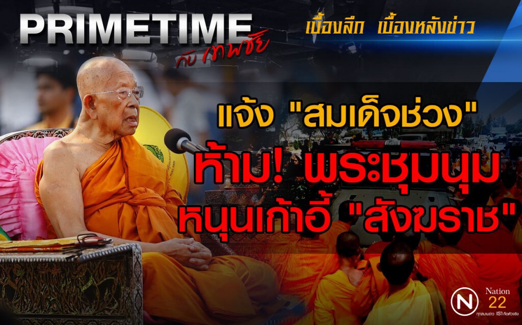 "PRIMETIME กับ เทพชัย" : แจ้ง "สมเด็จช่วง"  ห้าม! พระชุมนุม หนุนเก้าอี้ "สังฆราช"