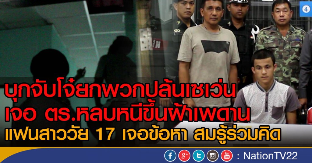 บุกจับโจ๋ยกพวกปล้นเซเว่น เจอ ตร.หลบหนีขึ้นฝ้าเพดาน
แฟนสาววัย 17 เจอข้อหา สมรู้ร่วมคิด บุกจับโจ๋ยกพวกปล้นเซเว่น เจอ ตร.หลบหนีขึ้นฝ้าเพดาน
แฟนสาววัย 17 เจอข้อหา สมรู้ร่วมคิด