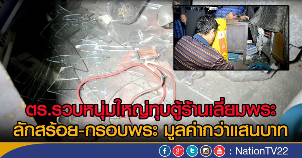 ตร.รวบหนุ่มใหญ่ทุบตู้ร้านเลี่ยมพระ
ลักสร้อย-กรอบพระ มูลค่ากว่าแสนบาท