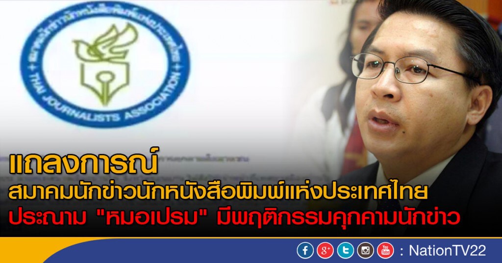 แถลงการณ์สมาคมสื่อมวลชนจังหวัดขอนแก่น เรื่อง การคุกคามสื่อมวลชน