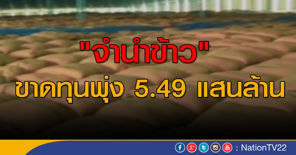 "จำนำข้าว" ขาดทุนพุ่ง 5.49 แสนล้าน "จำนำข้าว" ขาดทุนพุ่ง 5.49 แสนล้าน