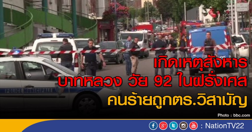 สังหารตัวประกัน 1 คนในฝรั่งเศส สังหารตัวประกัน 1 คนในฝรั่งเศส