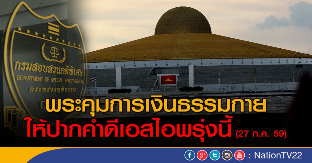 พระคุมการเงินธรรมกายให้ปากคำดีเอสไอพรุ่งนี้