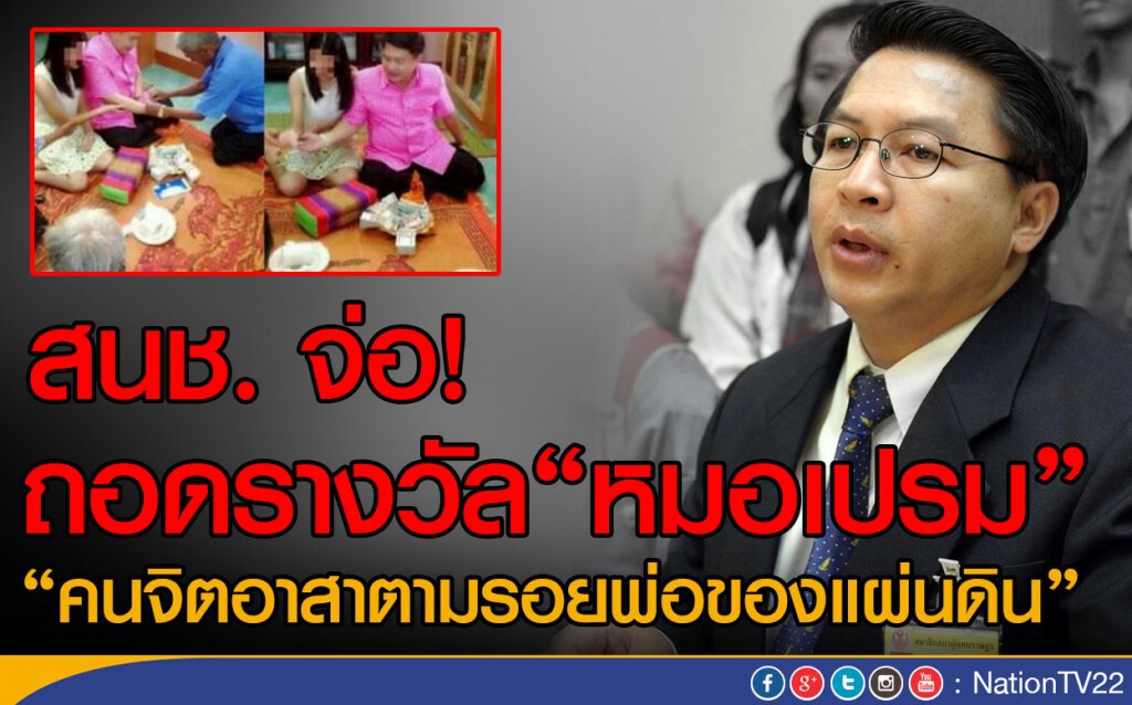 สนช. จ่อ! ถอดรางวัล"หมอเปรม"
"คนจิตอาสาตามรอยพ่อของแผ่นดิน"
