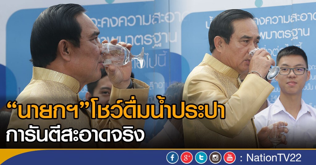 "นายกฯ"ดื่มน้ำประปา การันตีสะอาดจริง "นายกฯ"ดื่มน้ำประปา การันตีสะอาดจริง