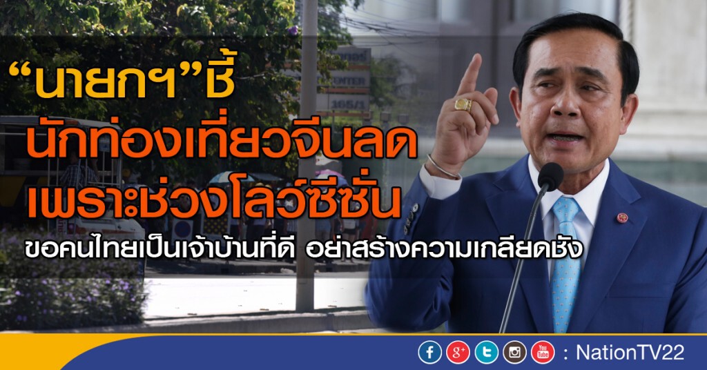 "นายกฯ" ชี้ นักท่องเที่ยวจีนลด เพราะช่วงโลว์ซีซั่น "นายกฯ" ชี้ นักท่องเที่ยวจีนลด เพราะช่วงโลว์ซีซั่น