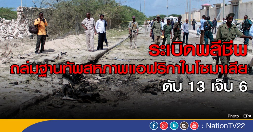 ระเบิดฆ่าตัวตายถล่มโซมาเลียดับ 13 ระเบิดฆ่าตัวตายถล่มโซมาเลียดับ 13