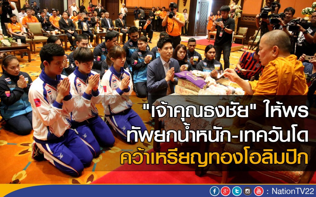 "เจ้าคุณธงชัย" ให้พรทัพยกน้ำหนัก-เทควันโด คว้าเหรียญทองโอลิมปิก "เจ้าคุณธงชัย" ให้พรทัพยกน้ำหนัก-เทควันโด คว้าเหรียญทองโอลิมปิก