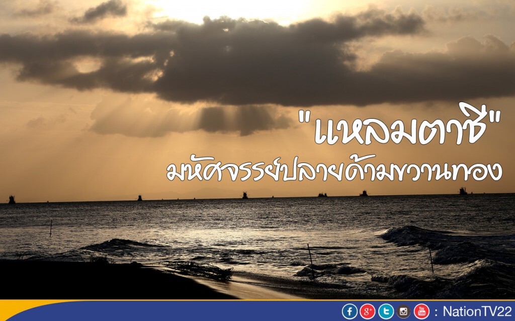 "แหลมตาชี" มหัศจรรย์ปลายด้ามขวานทอง