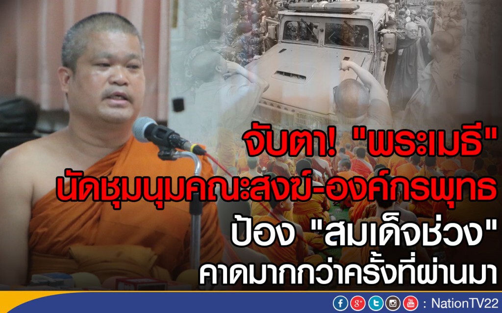 จับตา! "พระเมธี" นัดชุมนุมคณะสงฆ์-องค์กรพุทธ ป้อง "สมเด็จช่วง" จับตา! "พระเมธี" นัดชุมนุมคณะสงฆ์-องค์กรพุทธ ป้อง "สมเด็จช่วง"