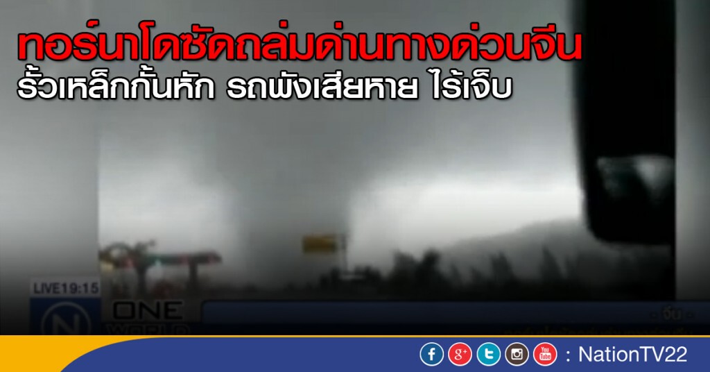ทอร์นาโดซัดถล่มด่านทางด่วนจีน ทอร์นาโดซัดถล่มด่านทางด่วนจีน