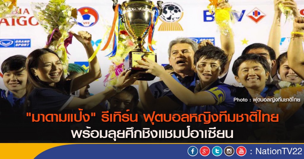 "มาดามแป้ง" รีเทิร์น ฟุตบอลหญิงทีมชาติไทย พร้อมลุยศึกชิงแชมป์อาเซียน "มาดามแป้ง" รีเทิร์น ฟุตบอลหญิงทีมชาติไทย พร้อมลุยศึกชิงแชมป์อาเซียน