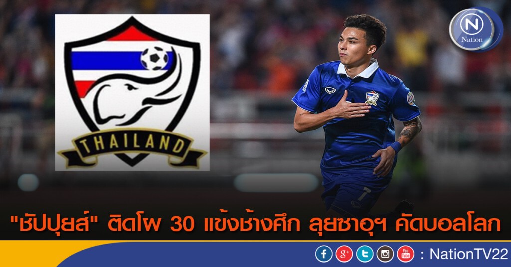 "ชัปปุยส์" ติดโผ 30 แข้งช้างศึก ลุยซาอุฯ คัดบอลโลก