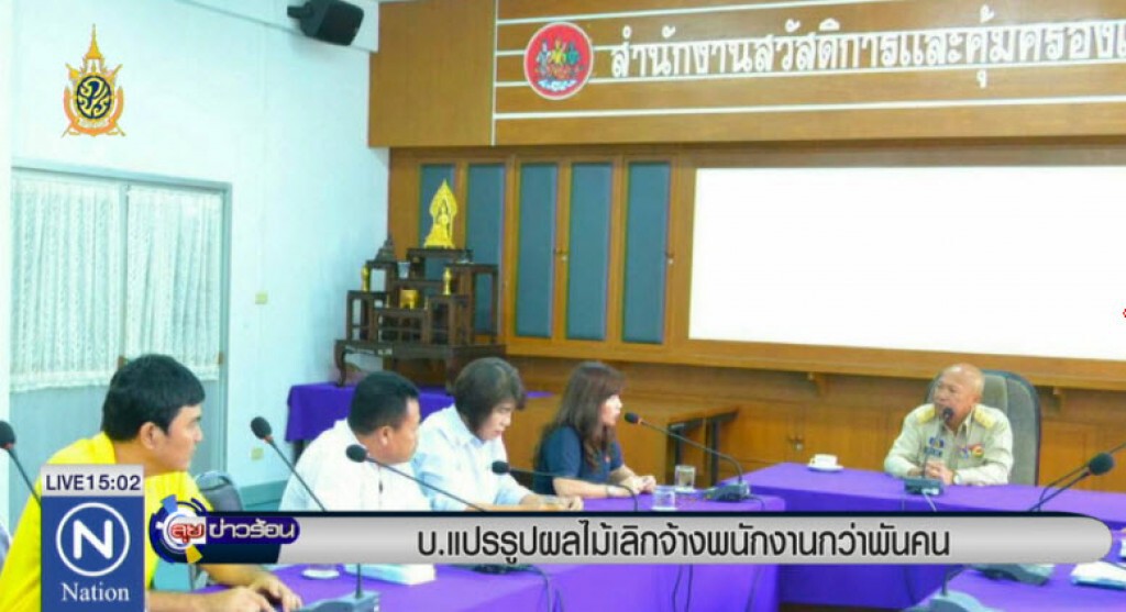 บ.แปรรูปผลไม้เลิกจ้างกว่าหนึ่งพันคน บ.แปรรูปผลไม้เลิกจ้างกว่าหนึ่งพันคน