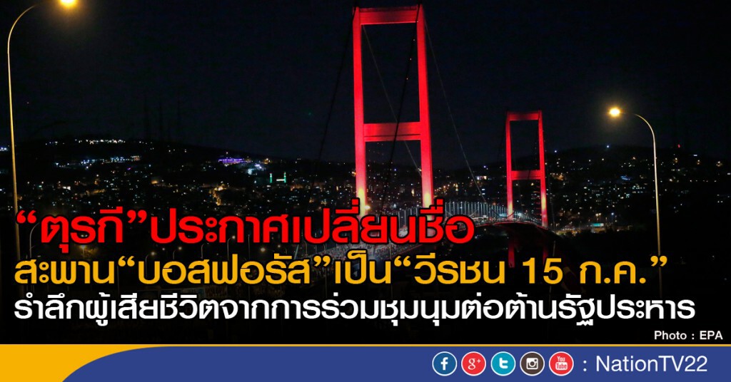 "ตุรกี" เปลี่ยนชื่อสะพานรำลึกรัฐประหาร "ตุรกี" เปลี่ยนชื่อสะพานรำลึกรัฐประหาร