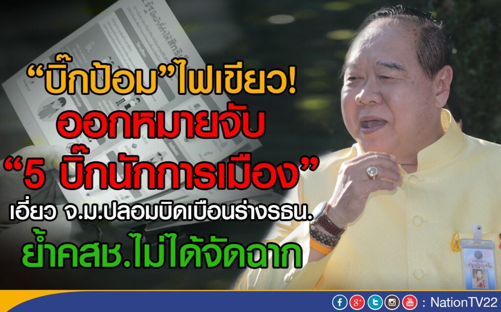 "บิ๊กป้อม"ไฟเขียว! ออกหมายจับ "5 บิ๊กนักการเมือง"
 เอี่ยว จ.ม.ปลอมบิดเบือนร่างรธน.