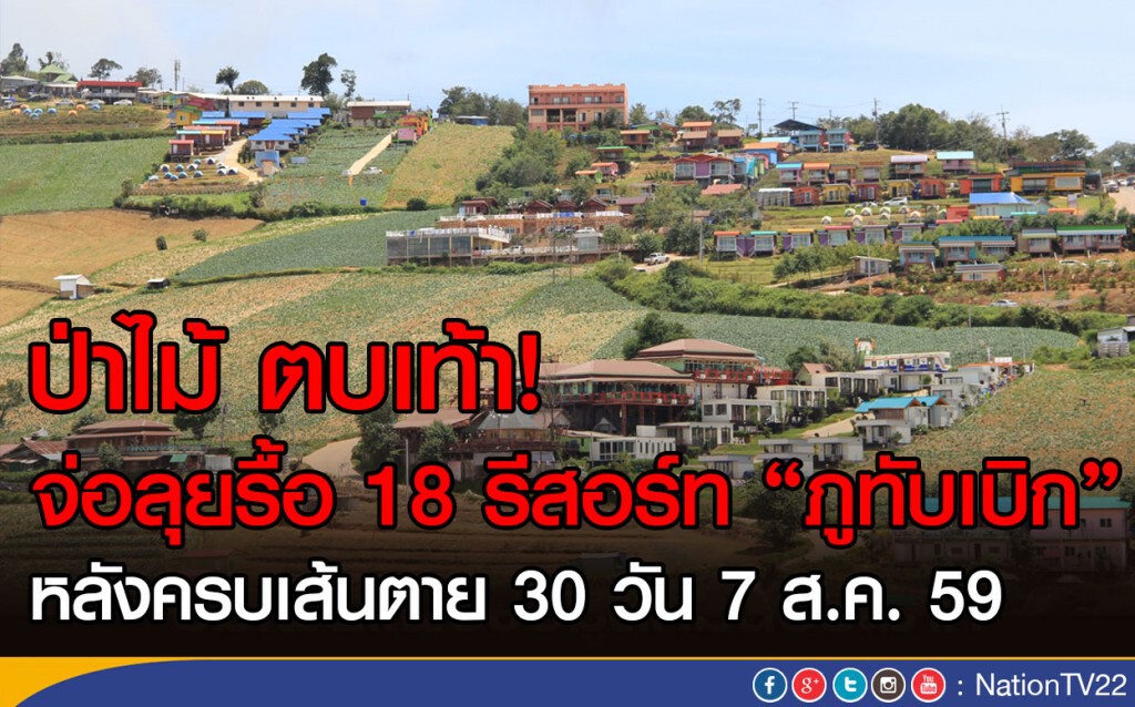 ป่าไม้ ตบเท้า! จ่อลุยรื้อ 18 รีสอร์ทภูทับเบิก
หลังครบเส้นตาย 30 วัน 7 ส.ค. 59 ป่าไม้ ตบเท้า! จ่อลุยรื้อ 18 รีสอร์ทภูทับเบิก
หลังครบเส้นตาย 30 วัน 7 ส.ค. 59