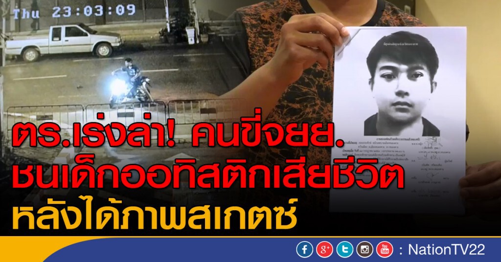ตร.เร่งล่า! คนขี่จยย.ชนเด็กออทิสติกเสียชีวิต ตร.เร่งล่า! คนขี่จยย.ชนเด็กออทิสติกเสียชีวิต