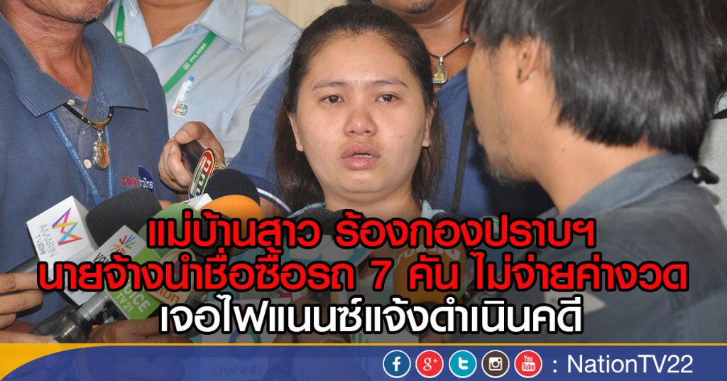 ร้องถูกนายจ้างใช้ชื่อเบี้ยวซื้อรถ