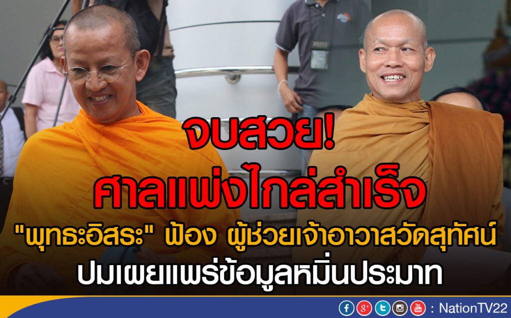 ศาลแพ่งไกล่สำเร็จ "พุทธะอิสระ" ฟ้อง ผู้ช่วยเจ้าอาวาสวัดสุทัศน์ 
ปมเผยแพร่ข้อมูลหมิ่นประมาท