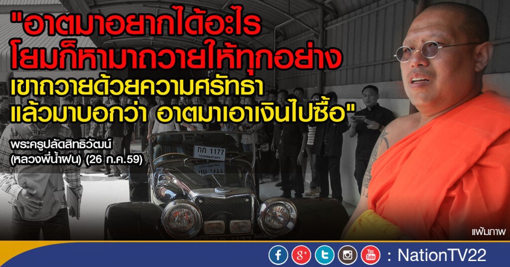 "หลวงพี่น้ำฝน" แจงปมรถหรู