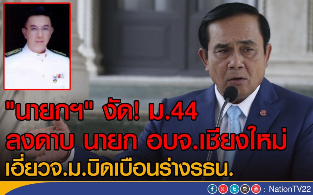 "นายกฯ" งัด! ม.44 ลงดาบ นายก อบจ.เชียงใหม่
เอี่ยวจ.ม.บิดเบือนร่างรธน. "นายกฯ" งัด! ม.44 ลงดาบ นายก อบจ.เชียงใหม่
เอี่ยวจ.ม.บิดเบือนร่างรธน.