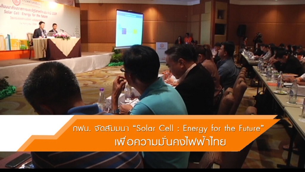กฟน.จัดสัมนา "solar cell : Energy for the future" เพื่อความมั่นคงไฟฟ้าไทย กฟน.จัดสัมนา "solar cell : Energy for the future" เพื่อความมั่นคงไฟฟ้าไทย