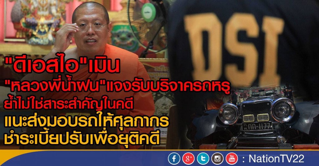แนะหลวงพี่น้ำฝนมอบรถ-จ่ายเบี้ยปรับยุติคดี แนะหลวงพี่น้ำฝนมอบรถ-จ่ายเบี้ยปรับยุติคดี