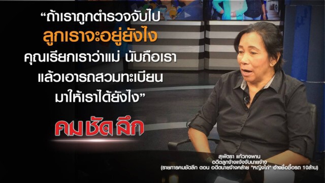 คม-ชัด-ลึก อดีตนายจ้างคล้าย "หญิงไก่" อ้างชื่อซื้อ-เช่ารถ 7 คัน
