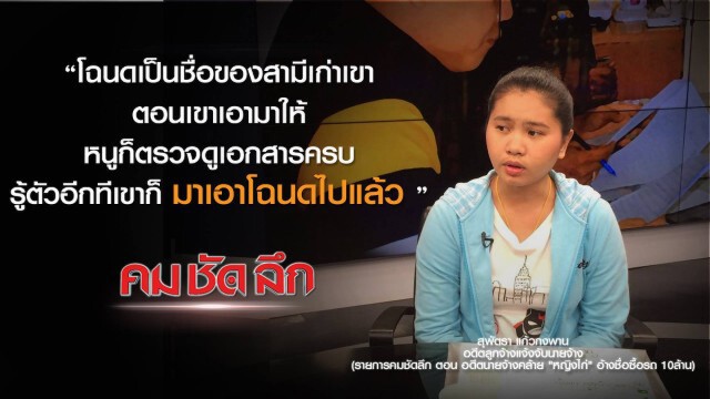 คม-ชัด-ลึก อดีตนายจ้างคล้าย "หญิงไก่" อ้างชื่อซื้อ-เช่ารถ 7 คัน
