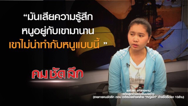 คม-ชัด-ลึก อดีตนายจ้างคล้าย "หญิงไก่" อ้างชื่อซื้อ-เช่ารถ 7 คัน
