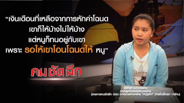 คม-ชัด-ลึก อดีตนายจ้างคล้าย "หญิงไก่" อ้างชื่อซื้อ-เช่ารถ 7 คัน