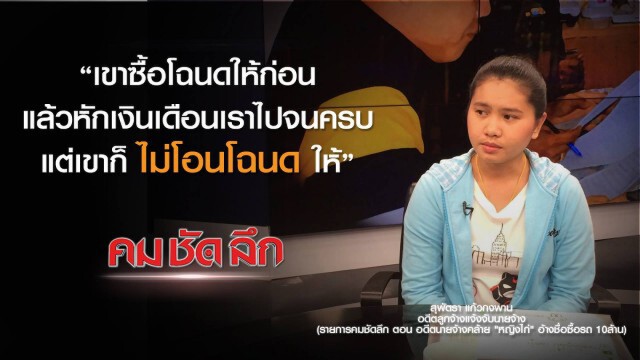 คม-ชัด-ลึก อดีตนายจ้างคล้าย "หญิงไก่" อ้างชื่อซื้อ-เช่ารถ 7 คัน