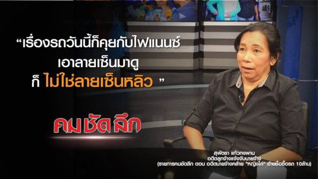 คม-ชัด-ลึก อดีตนายจ้างคล้าย "หญิงไก่" อ้างชื่อซื้อ-เช่ารถ 7 คัน