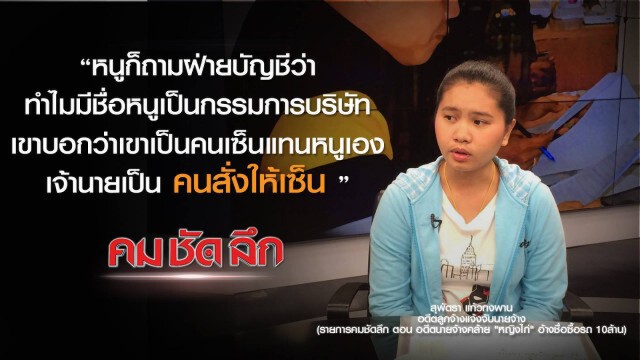 คม-ชัด-ลึก อดีตนายจ้างคล้าย "หญิงไก่" อ้างชื่อซื้อ-เช่ารถ 7 คัน