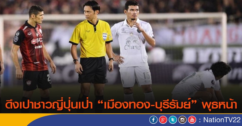ดึงเปาชาวญี่ปุ่นเป่า "เมืองทอง-บุรีรัมย์" พุธหน้า ดึงเปาชาวญี่ปุ่นเป่า "เมืองทอง-บุรีรัมย์" พุธหน้า