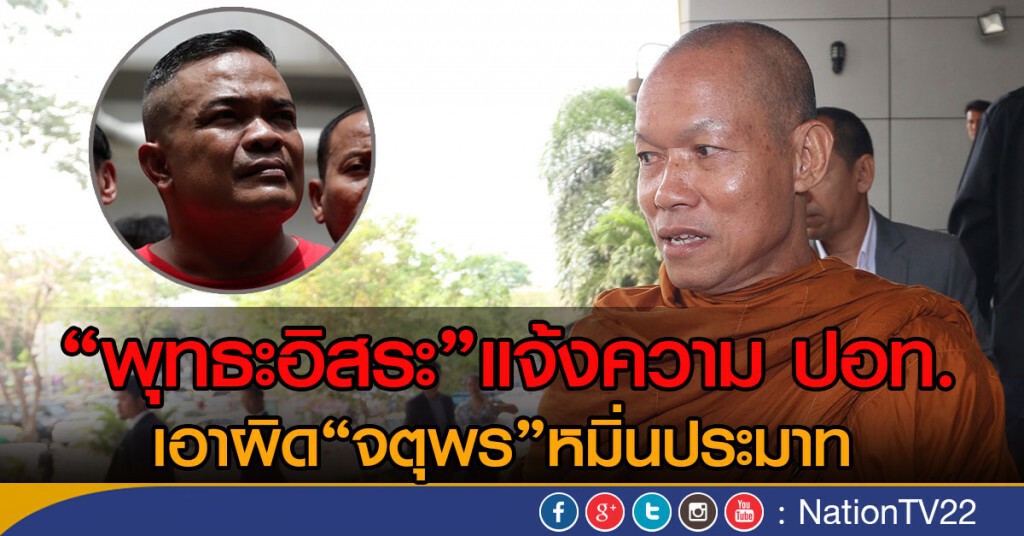 "พุทธะอิสระ"แจ้งความ ปอท.
เอาผิด"จตุพร"หมิ่นประมาท